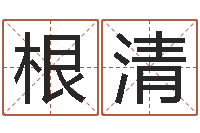 古根清华南起名取名软件命格大全-北京周易研究会