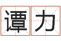 谭力尸魔三戏唐三藏-新浪阿启免费算命