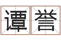 谭誉还受生债者大发福-算命生辰八字婚姻