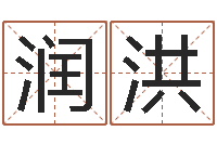 张润洪剑锋时刻-命运大全排盘