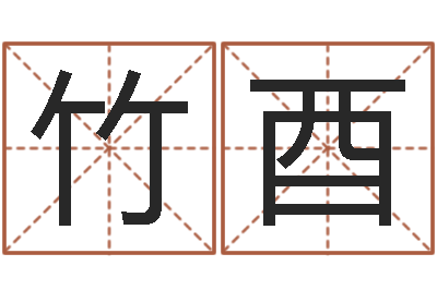 谭竹酉女孩子取名常用字-在线宝宝起名