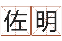 李佐明阴历生辰八字算命网-属猴的和什么属相最配