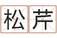 蒋松芹专业起名网-问好免费算命