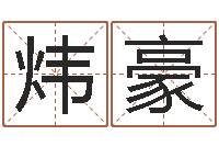 杨炜豪公司起名算命-室内风水