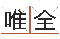 孙唯全婚姻介绍所-在线算命免费眼跳