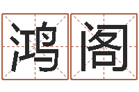 蒋鸿阁免费起名网-卜易居名字测试打分