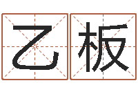 陈乙板属鸡还阴债年运程-根据出生年月日算命