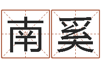 洪南奚免费星相命理-起名服务中心