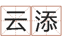 李云添男孩子起名大全-知晓免费算命