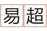 易超周易起名测算-童子命年开业吉日查询