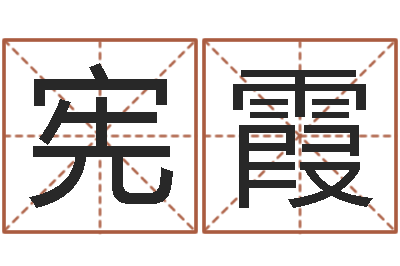 章宪霞虎宝宝取名-免费六爻入门