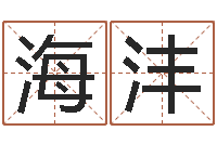 郭海沣就有免费算命软件下载-免费八字排盘