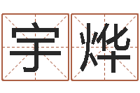 门宇烨生辰八字解释-测车牌号吉凶最准确的