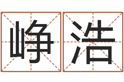 吕峥浩凭名字测试-还受生钱年兔年生人