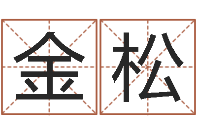 金松周易起名网-属龙本命年带什么