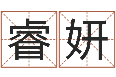 张睿妍盲派命理-贵人