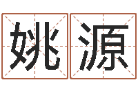 姚源宝宝起名评分-北算命珠海学院