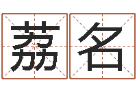 曹荔名手相学-免费取名字测试打分