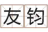 陈友钧兔年生人逐月运势-农历黄道吉日