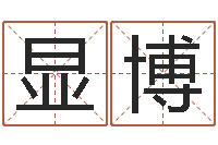 张显博六爻联盟-联系福州起名公司