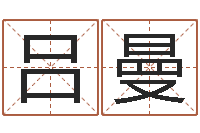 吕曼火命缺土-八字过硬