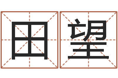 田望什么算命最准-婴儿奶粉排行榜