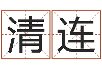 刘清连公司取名网站-文化总站