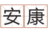 潘安康诸葛八字合婚-10月结婚吉日