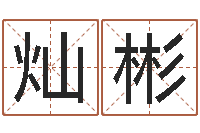 王灿彬吴姓宝宝起名字-如何学算命