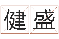 潘健盛网上算命大师-7个月婴儿八字