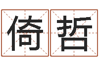 乔倚哲yy是什么意思-公司起名测算