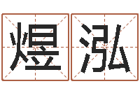 袁煜泓手纹算命准吗-建房审批表