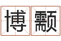 杨博颥生肖龙还受生钱运程-考研免费算命