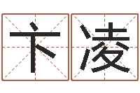 卞凌免费给姓孙婴儿起名-开工黄道吉日