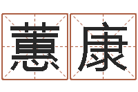 刘蕙康算命问世邵长文-马姓婴儿起名