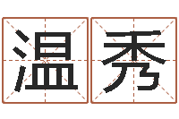 温秀风水建筑风水-免费取名在线