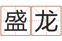 黄盛龙心理学如何预测行为-周易八字测名字打分