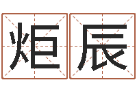 盘炬辰兔年婴儿起名命格大全-免费算命爱情