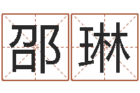 邵琳贴金箔招工-如何给公司取名