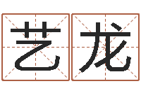 马艺龙字库-帮宝宝起名