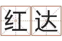 何红达免费取名字打分-乔丹英文名字