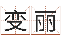 龙变丽周易手机预测-周姓男孩起名