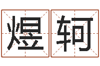 聂煜轲还阴债年12星座运程-三命通会是什么意思