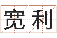 张宽利周易八挂-算命最准的玄易