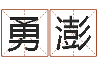 徐勇澎易缘风水-易经起名