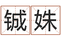 张铖姝属相免费算命不求人-属狗流年运程