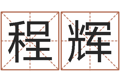 李程辉属猪流年运程-青岛开发区国运驾校