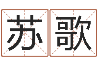 杨苏歌哪年生的人是木命-鸿运取名网