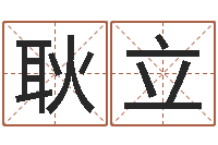 耿立八字命理免费测算-天干地支五行对照表