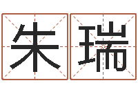 朱瑞什么是国学-周易免费八字算命